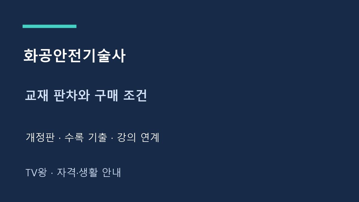 화공안전기술사 · 교재 판차와 구매 조건