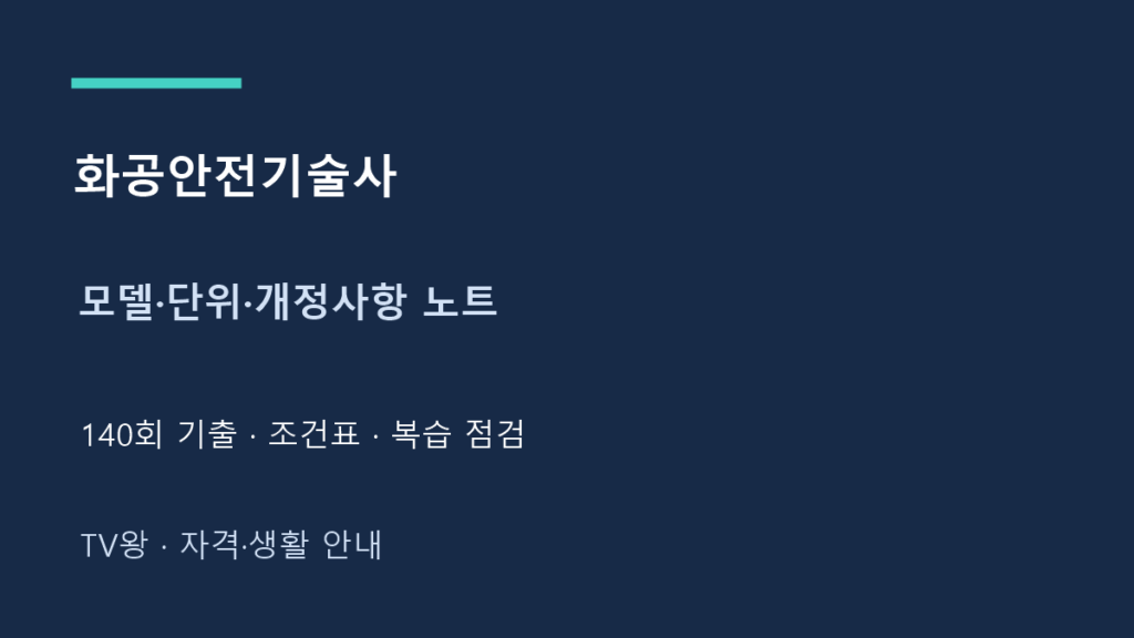 화공안전기술사 · 모델·단위·개정사항 노트