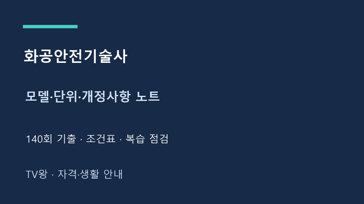 화공안전기술사 · 모델·단위·개정사항 노트