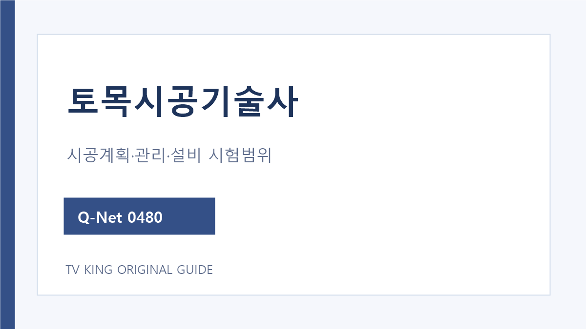토목시공기술사 시공계획 시공관리 설비 시험범위