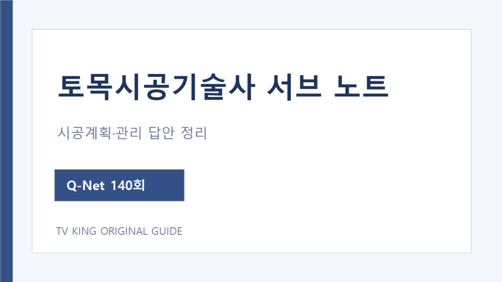 토목시공기술사 서브 노트 과목별 답안 정리 안내
