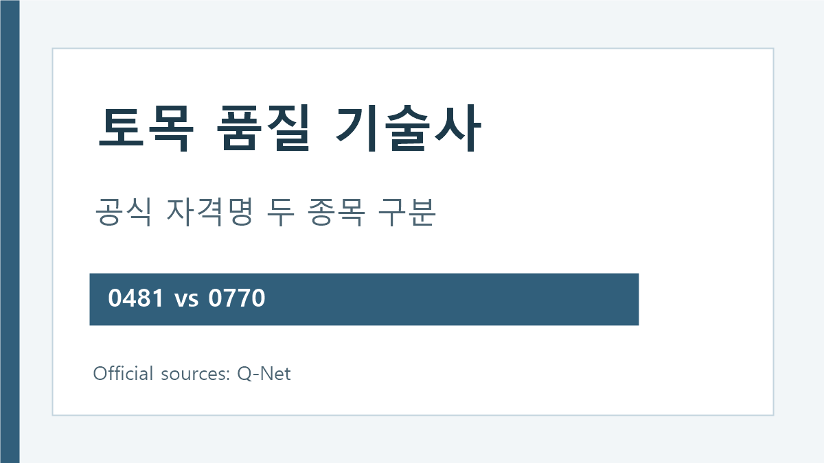 토목 품질 기술사 공식 명칭 토목품질시험기술사 품질관리기술사 구분