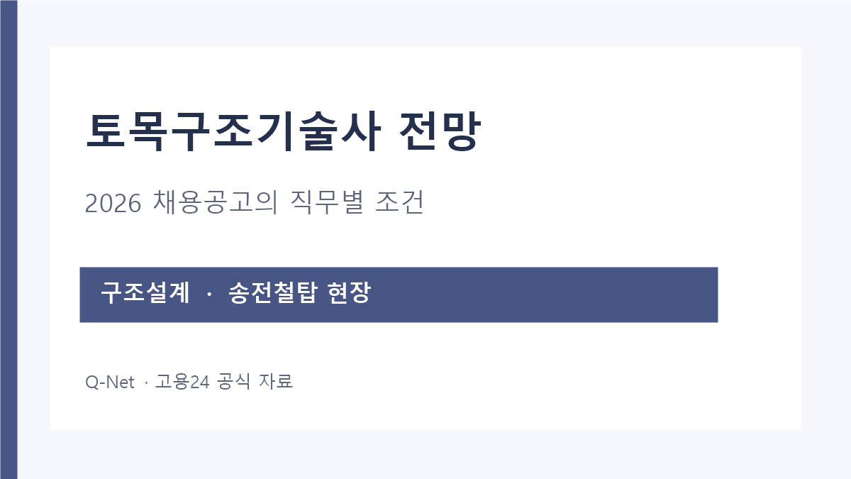 토목구조기술사 구조설계와 송전철탑 현장 채용 우대 비교