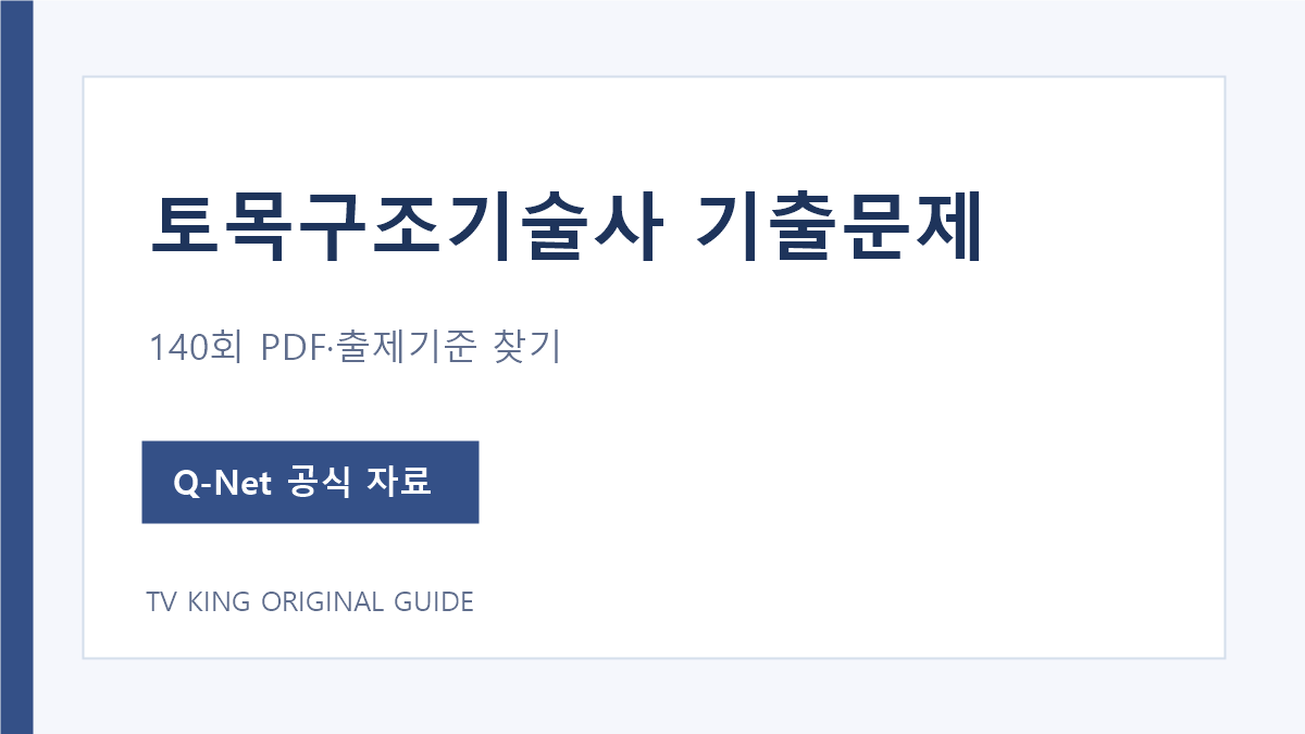 토목구조기술사 제140회 기출문제 PDF와 출제기준
