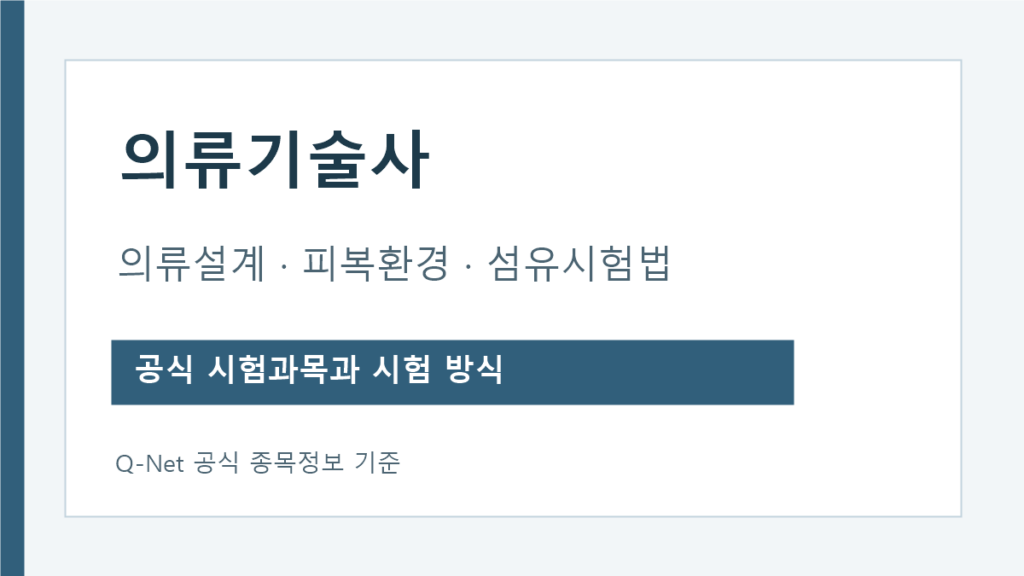 의류기술사 의류설계 피복환경 섬유시험법 시험과목