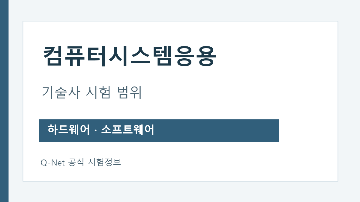 컴퓨터시스템응용기술사 하드웨어 소프트웨어 시험과목 안내
