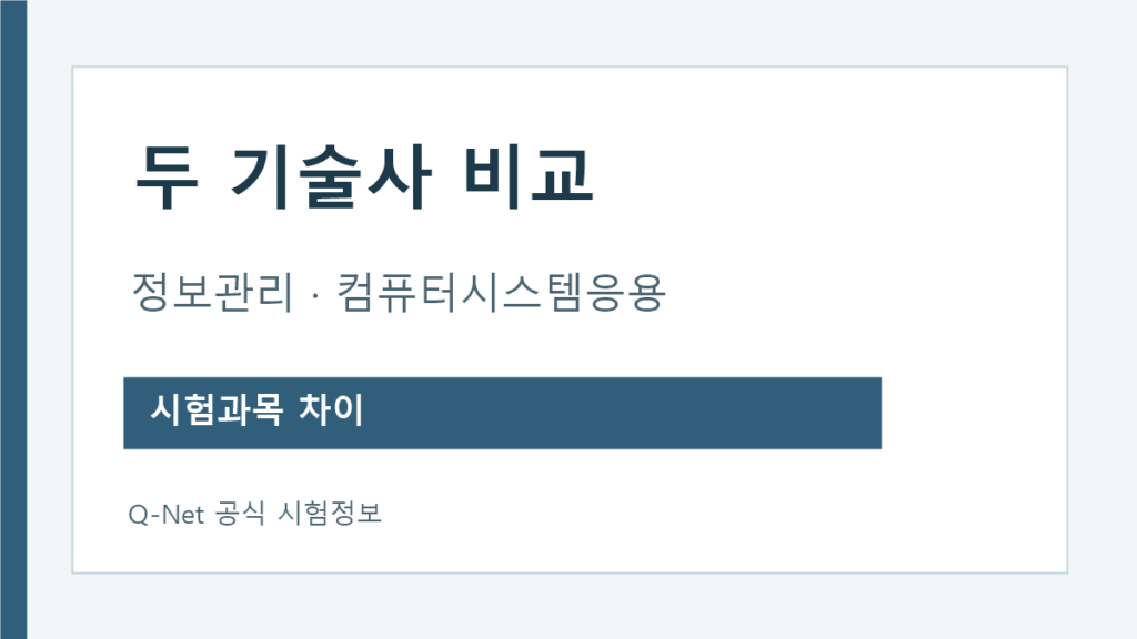 정보관리기술사와 컴퓨터시스템응용기술사 공식 시험과목 비교
