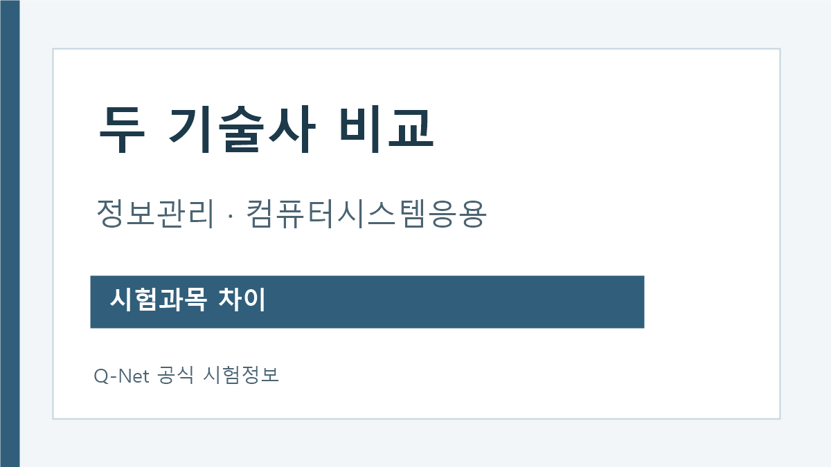 정보관리기술사와 컴퓨터시스템응용기술사 공식 시험과목 비교