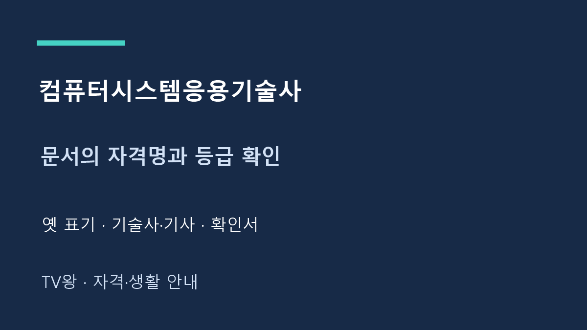 컴퓨터시스템응용기술사 · 문서의 자격명과 등급 확인