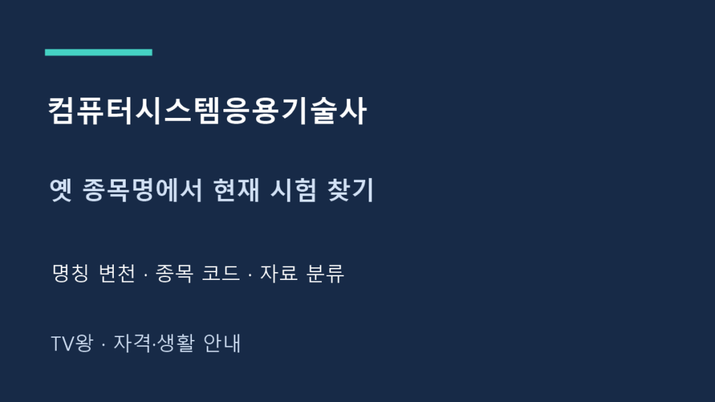 컴퓨터시스템응용기술사 · 옛 종목명에서 현재 시험 찾기