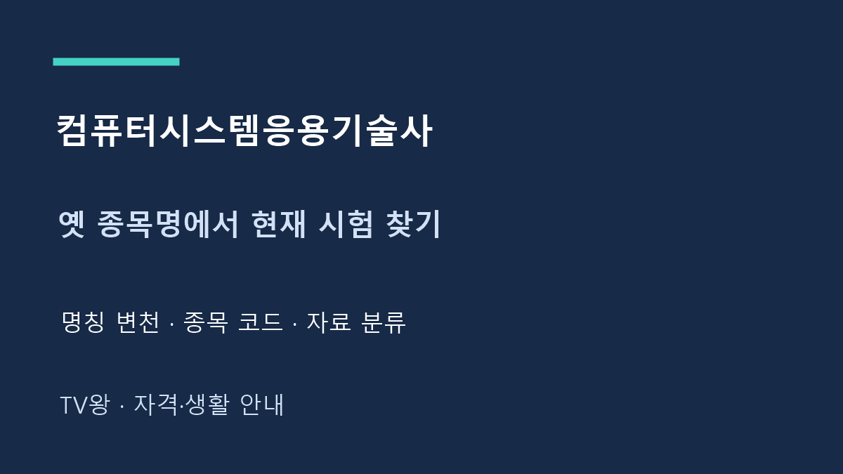 컴퓨터시스템응용기술사 · 옛 종목명에서 현재 시험 찾기