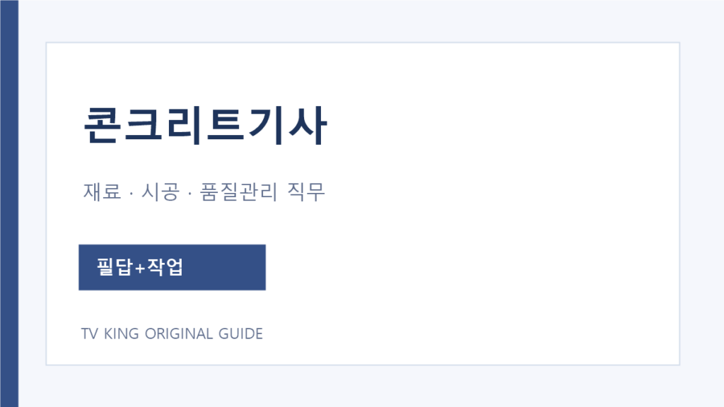 콘크리트기사 재료 시공 품질관리와 시험 구성