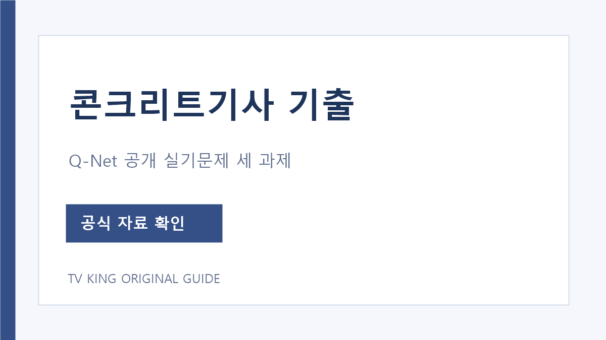 콘크리트기사 공식 공개 실기문제 세 과제 안내