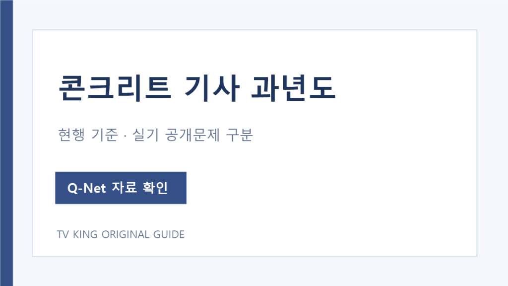 콘크리트기사 과년도 자료와 현행 출제기준 비교 안내