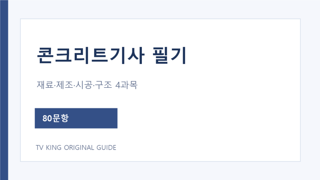 콘크리트기사 필기 네 과목과 합격 기준