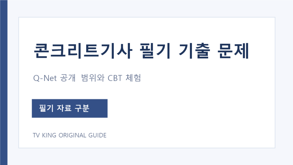 콘크리트기사 필기 기출 문제와 Q-Net CBT 체험 구분 안내