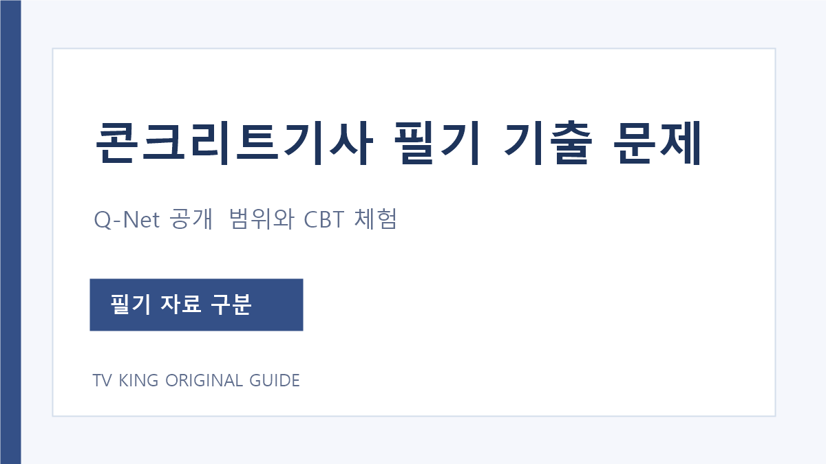 콘크리트기사 필기 기출 문제와 Q-Net CBT 체험 구분 안내