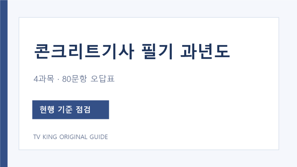콘크리트기사 필기 과년도 4과목 오답 기록 안내