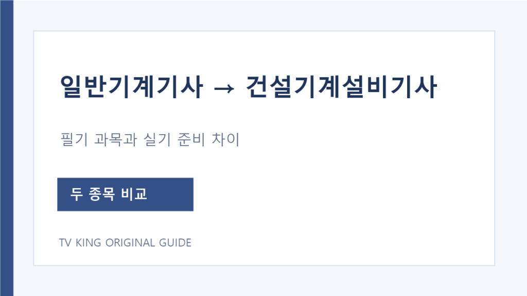 일반기계기사에서 건설기계설비기사로 준비할 때의 과목 비교