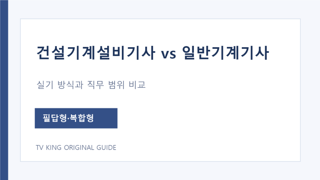 건설기계설비기사와 일반기계기사 시험 방식 비교