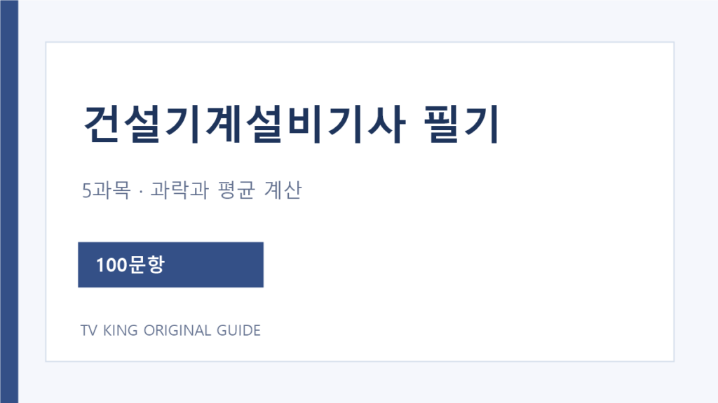 건설기계설비기사 필기 과목과 합격 기준