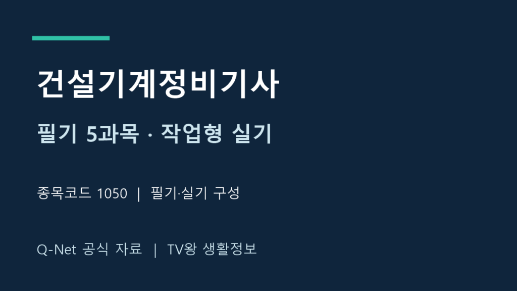 건설기계정비기사 필기 5과목과 작업형 실기 구성