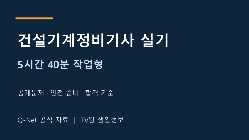 건설기계정비기사 실기 작업형 시간과 공식 공개문제