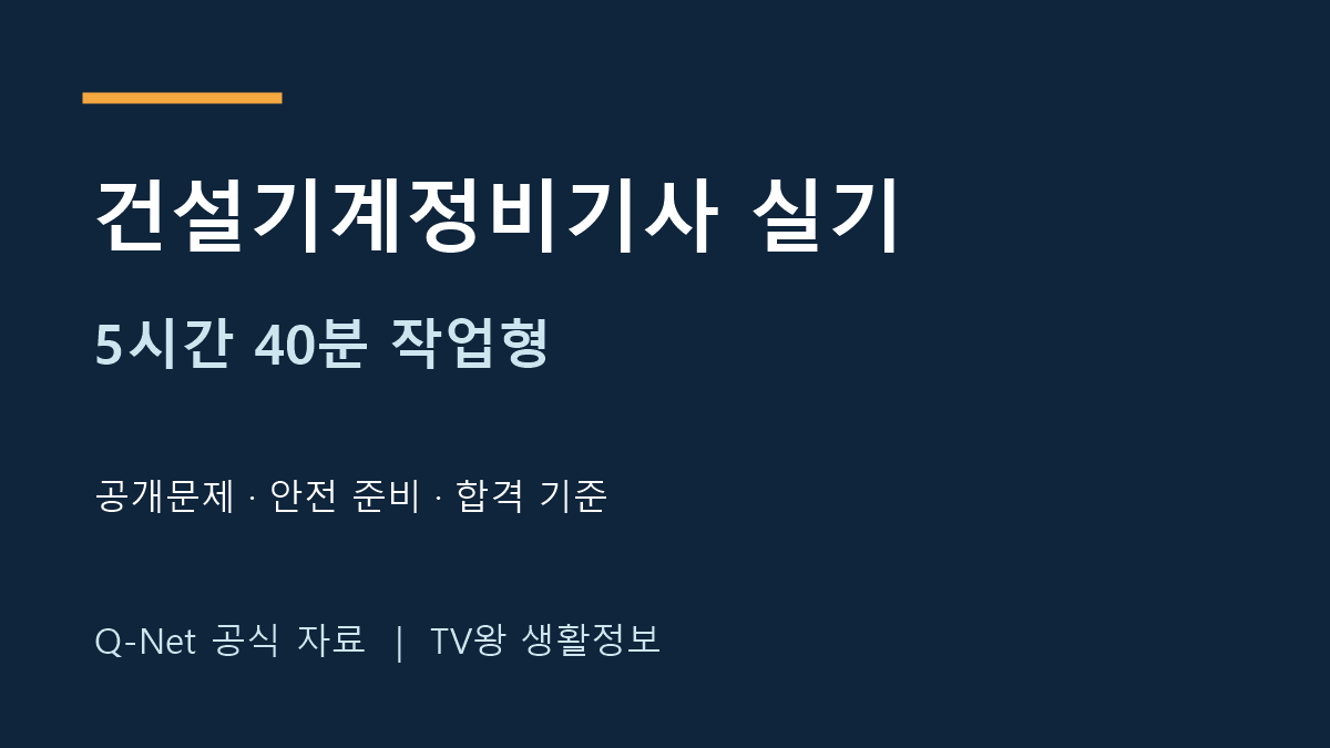 건설기계정비기사 실기 작업형 시간과 공식 공개문제