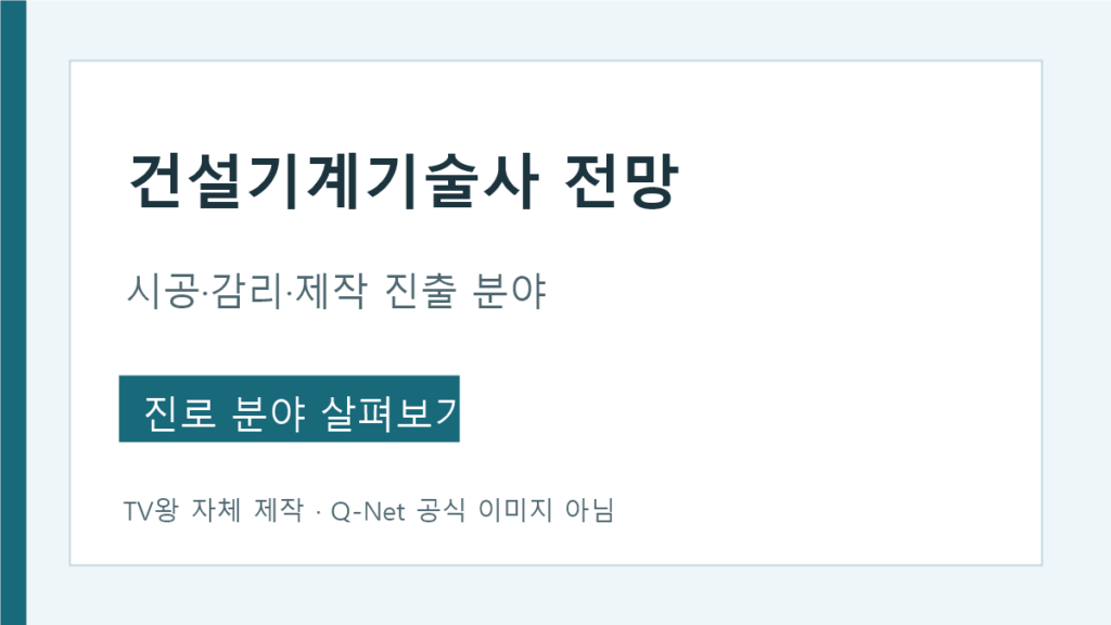 건설기계기술사 시공·감리·제작·정비 진출 분야