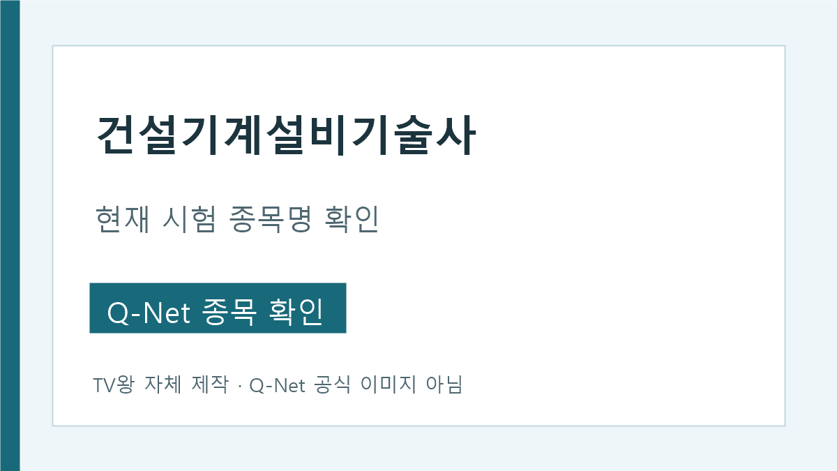 건설기계설비기술사 검색 시 현재 Q-Net 종목명 확인