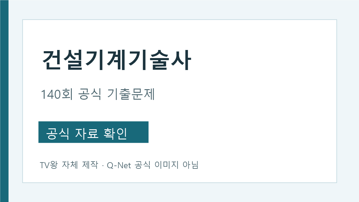 건설기계기술사 140회 공식 기출문제 찾는 법