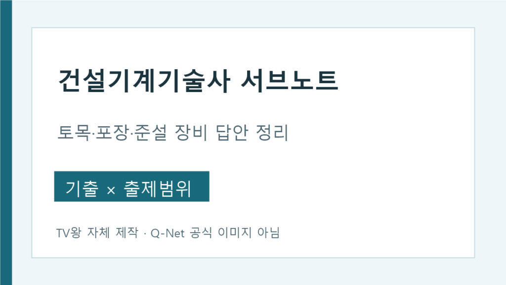건설기계기술사 토목·포장·준설 장비 서브노트 구성