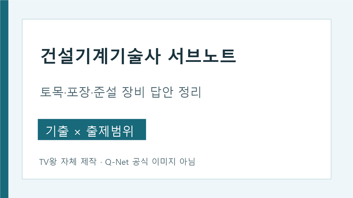 건설기계기술사 토목·포장·준설 장비 서브노트 구성