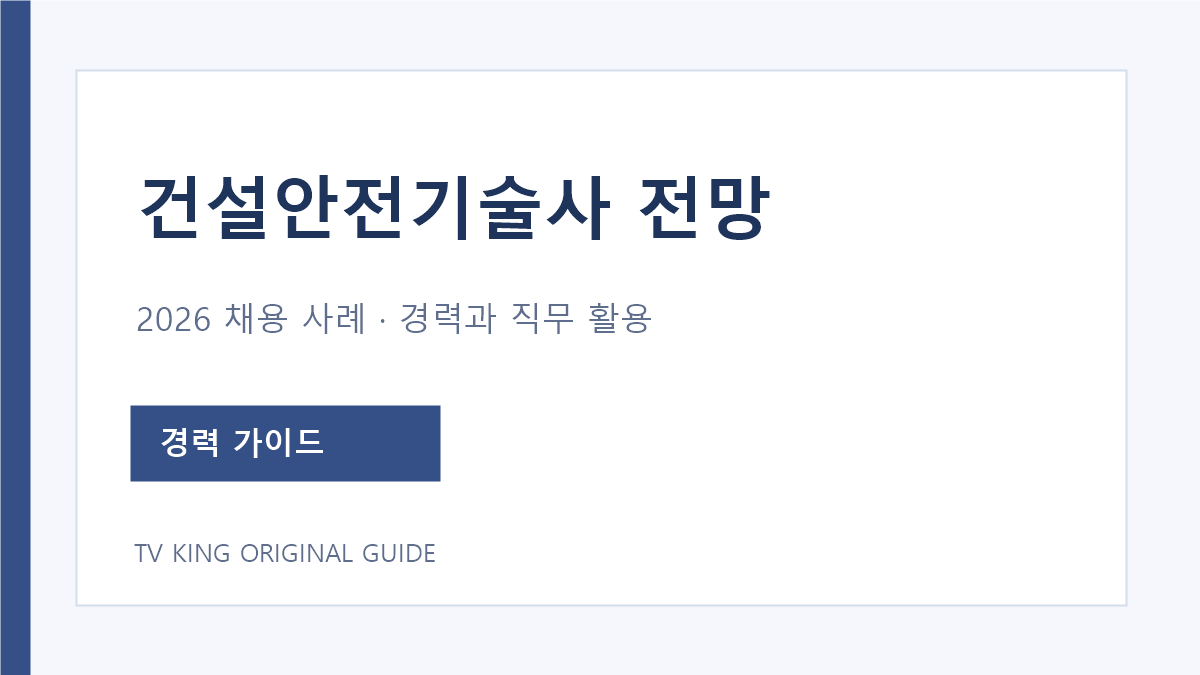 건설안전기술사 전망과 2026 경력 채용공고 비교