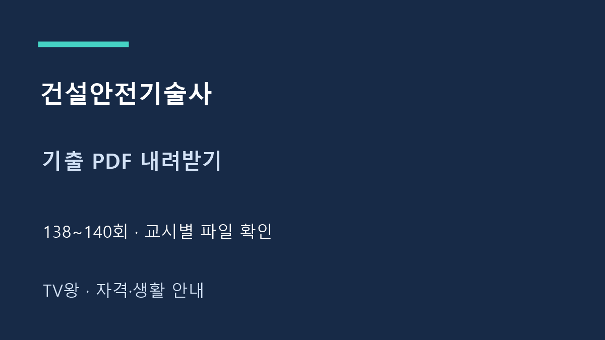 건설안전기술사 · 기출 PDF 내려받기
