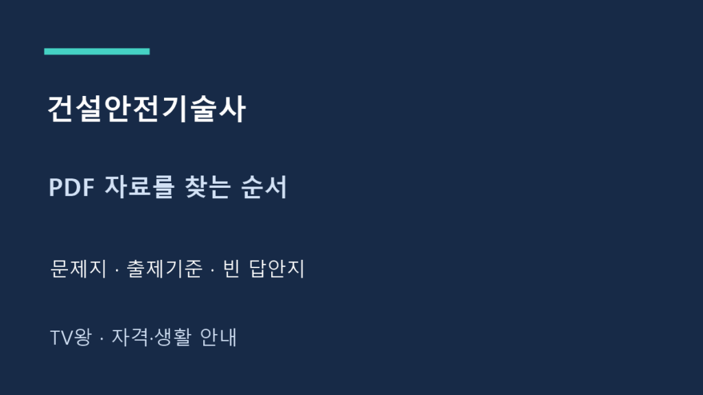 건설안전기술사 · PDF 자료를 찾는 순서