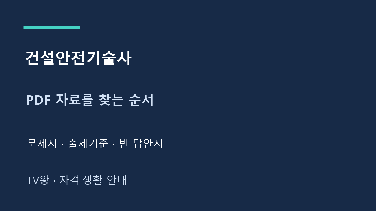 건설안전기술사 · PDF 자료를 찾는 순서