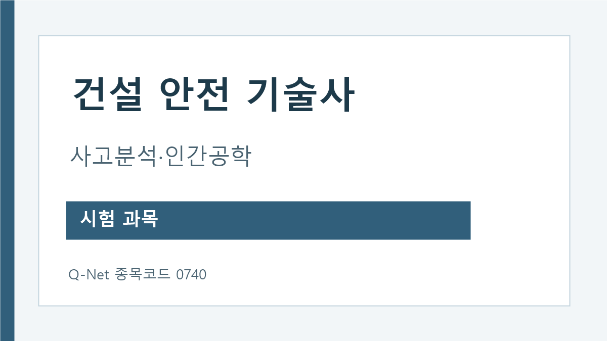 건설안전기술사 시험과목 사고분석 인간공학 법규 건설안전운영
