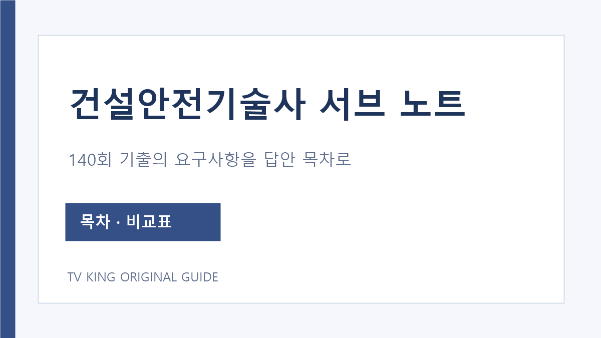건설안전기술사 140회 기출을 요구사항과 답안 목차로 나누는 서브노트