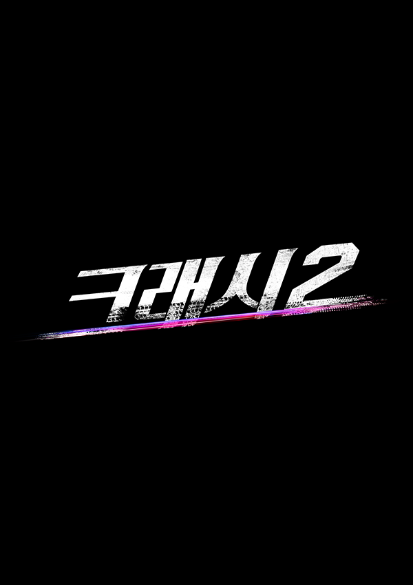 ENA 공식 프로그램 페이지의 크래시2 분노의 도로 로고 이미지