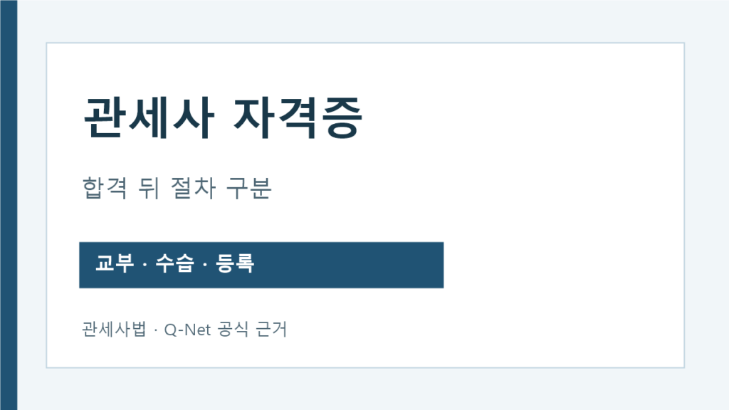관세사 자격증 시험 합격 교부 실무수습 등록 구분
