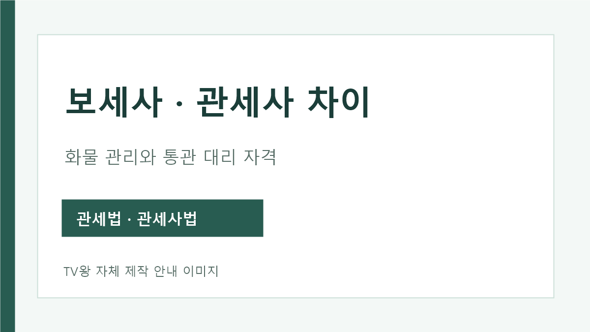 보세사와 관세사 화물 관리 통관 대리 자격 비교