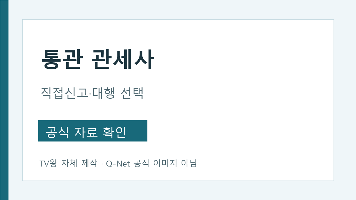통관 관세사 대행과 화주 직접 수입신고 비교