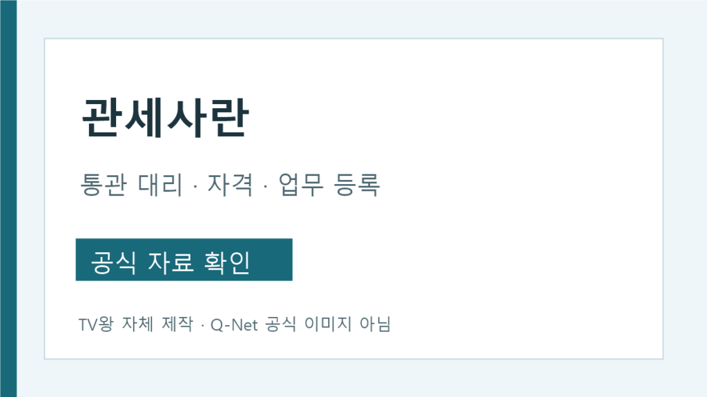 관세사란 통관 대리 자격 등록 의뢰 구분
