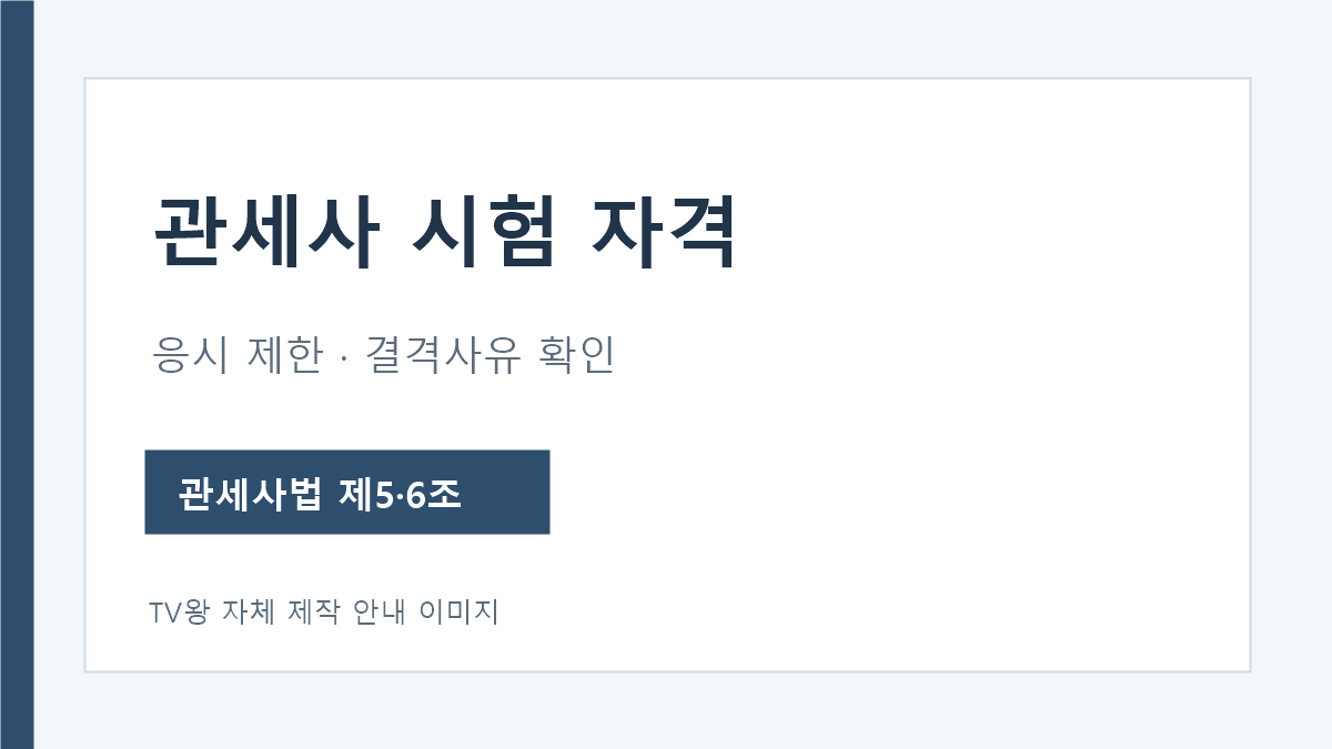 관세사 시험 자격 응시 제한과 결격사유 확인