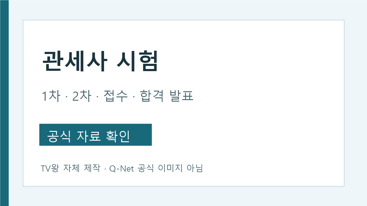 관세사 시험 1차 2차 접수 시험 합격 발표 흐름
