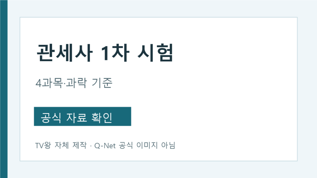 관세사 1차 시험 네 과목과 합격 기준 안내
