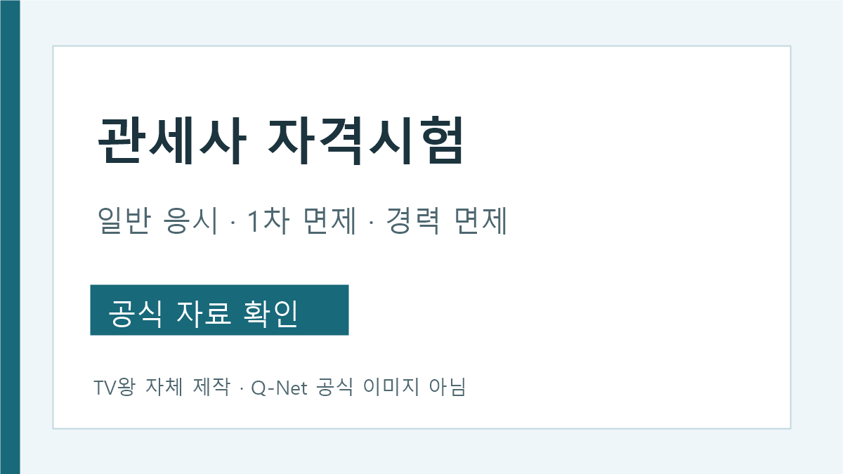 관세사 자격시험 일반 응시 1차 면제 경력 면제 구분