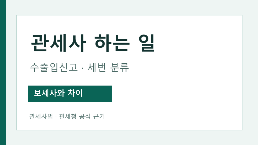 관세사 하는 일과 보세사 직무 차이 공식 안내