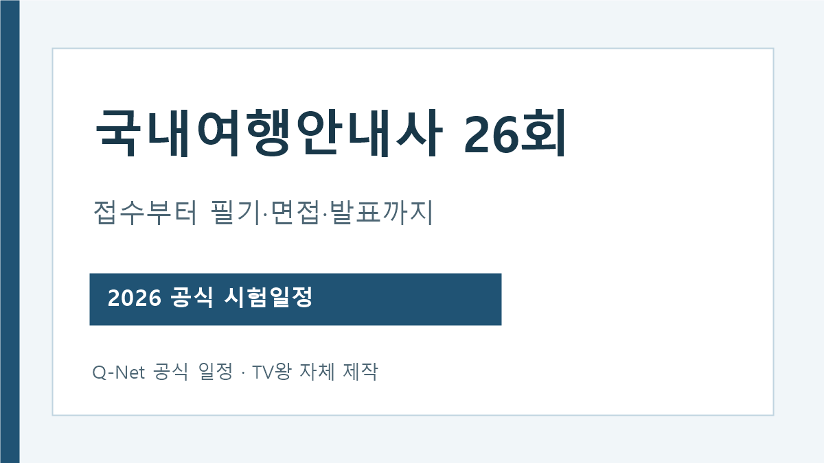 국내 여행 안내 사 시험 일정 26회 필기 면접 빈자리 접수 순서